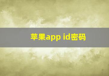 苹果app id密码